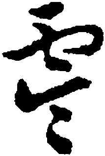 零,沈尹默,書法字典